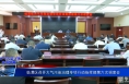 临渭区召开大气污染治理专项行动指挥部第六次调度会