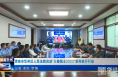 《今朝看华州》渭南市华州区人民法院启动“三秦锐士2023”系列执行行动
