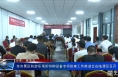 全市景区和游乐场所特种设备专项排查工作推进会在临渭区召开