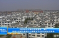 《陕西省乡村振兴促进条例》施行构建以县城为枢纽以小城镇为节点的县域经济体系
