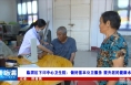 《健康临渭》临渭区下邽中心卫生院：做好基本公卫服务 提升居民健康水平