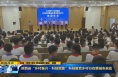 《直通县市》陕西省“乡村振兴·科技赋能”科技教育乡村行在韩城市启动