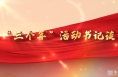 《“三个年”活动书记谈》临渭区下邽镇：奋力推进“三个年”鼓足干劲促振兴