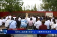 临渭区人民街道开展迎“七一”主题教育实践活动