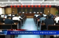 临渭区召开河湖长制林长制工作会议 李曙升讲话 菊峰主持