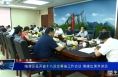 临渭区召开省十八运会筹备工作会议 菊峰出席并讲话