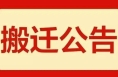 渭南市临渭区中医医院（老城中医医院）搬迁公告
