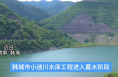 韩城市小迷川水库工程进入蓄水阶段
