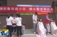 《直通县市》富平：便民集市进小区 志愿服务送清凉