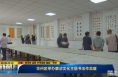《直通县市》​华州区举办廉洁文化主题书法作品展