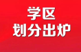 临渭区2023年城区义务教育学校学区划分发布