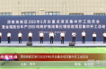 《高新报道》渭南高新区举行2023年6月份重点项目集中开工动员会