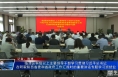 临渭区科级以上主要领导干部学习贯彻习近平总书记在听取陕西省委和省政府工作汇报时的重要讲话专题学习班结业
