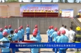 临渭区举行2023年安全生产月危化品事故应急演练活动