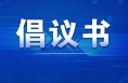 临渭区教育局：拒绝“升学宴”  弘扬文明新风倡议书