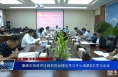 菊峰主持召开区政府党组理论学习中心组第8次学习会议