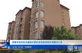《今朝看华州》渭南市华州区住建局开展住房保障领域专项整治工作