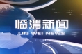 7月7日临渭新闻（单条视频整合）