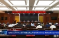 临渭区召开农村人居环境整治第二季度观摩点评会议 菊峰出席会议并讲话