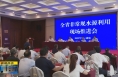 《直通县市》全省非常规水源利用现场推进会在蒲城县召开
