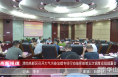 《高新报道》渭南高新区召开大气污染治理专项行动指挥部第五次调度安排部署会