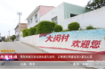 《高新报道》【创建进行时】渭南高新区崇业路街道大闵村：让精神文明建设 深入群众心灵
