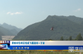《今朝看华州》渭南市华州区完成飞播造林一万亩
