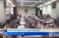 《今朝看华州》渭南市华州区政府召开2023年第八次常务会议