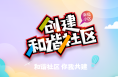 《巩固国卫成果 共创文明城市》海报 | 和谐社区 你我共建