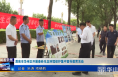 《今朝看华州》渭南市华州区开展秦岭生态环境保护集中宣传教育活动