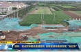 《直通县市》潼关：重点项目建设提速增效 高质量项目建设实现“双过半”