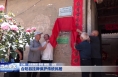 合阳县挂牌保护传统民居