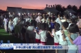 少华山第七届“高山星空露营节”活动启动