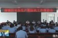 《直通县市》蒲城县安全生产暨防汛工作推进会召开