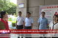 《高新报道》市委组织部来高新区调研垃圾分类和党建引领基层治理工作