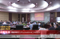 《高新报道》【巩固国卫成果 共创文明城市】渭南高新区召开生活垃圾分类工作推进会