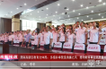 《高新报道》渭南高新区教育文体局：多措并举营造清廉之风   推动教育事业高质量发展