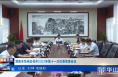 《今朝看华州》渭南市华州区召开2023年第十一次区委常委会议