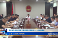 《今朝看华州》渭南市华州区召开重大事故隐患专项整治2023行动推进会