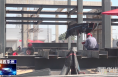 《今朝看华州》渭南市华州区：铆足干劲施工忙   项目建设加速跑