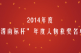 2014年度“渭南标杆”年度人物揭晓