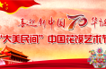 喜迎新中国70华诞——“大美民间”中国花馍艺术节 