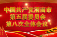 中国共产党渭南市第五届委员会第八次全体会议