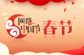 网络中国节-春节