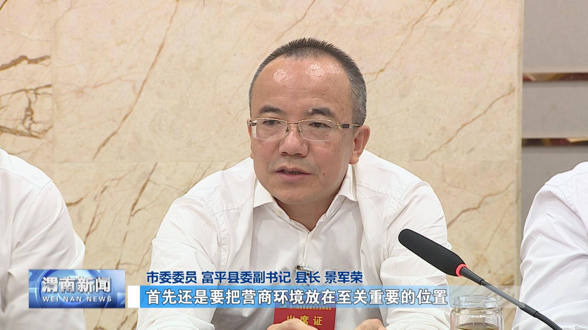 市委委员 富平县委副书记 县长 景军荣:"首先还是要把营商环境放在至