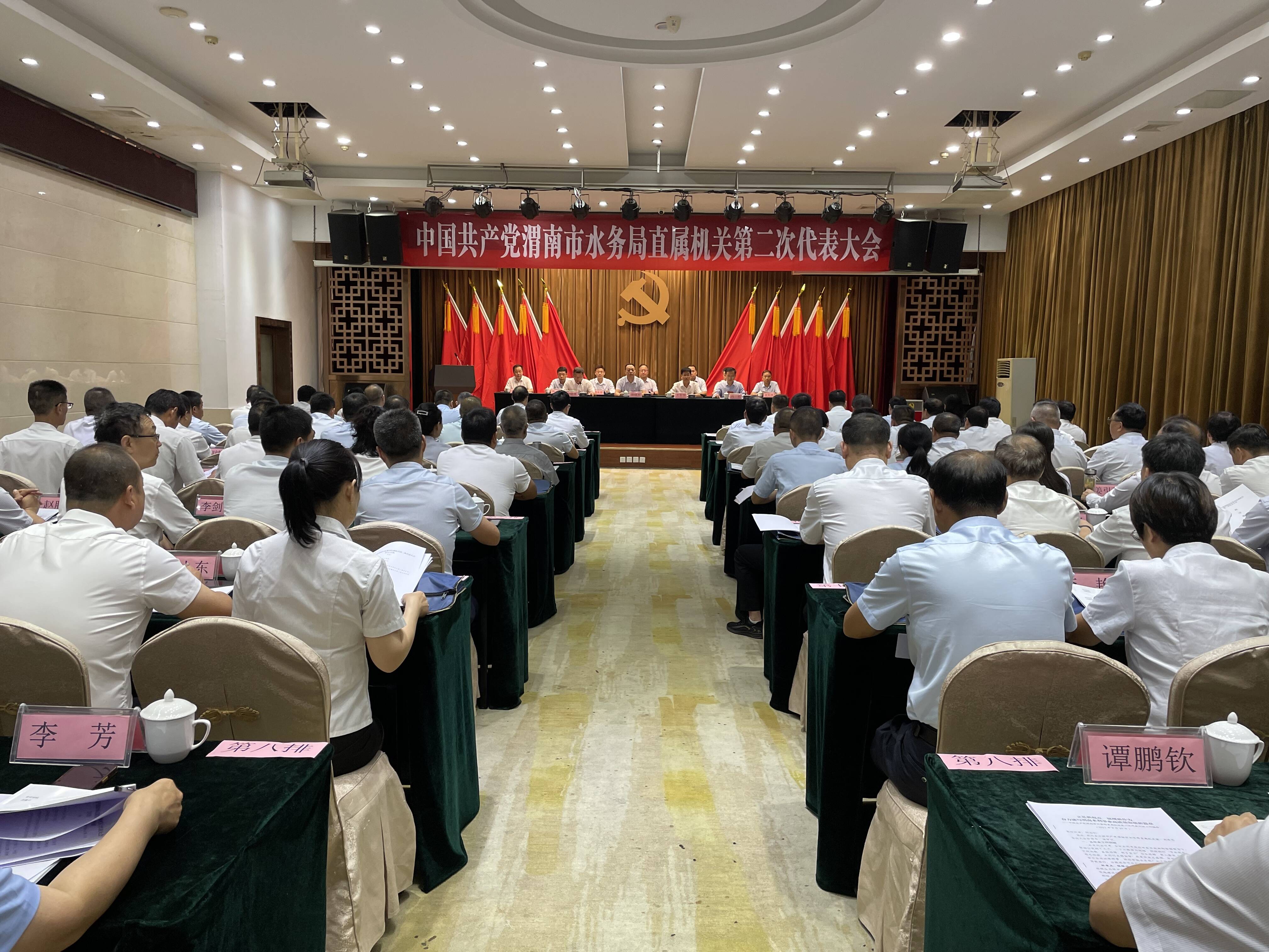 中国共产党渭南市水务局直属机关第二次代表大会顺利召开