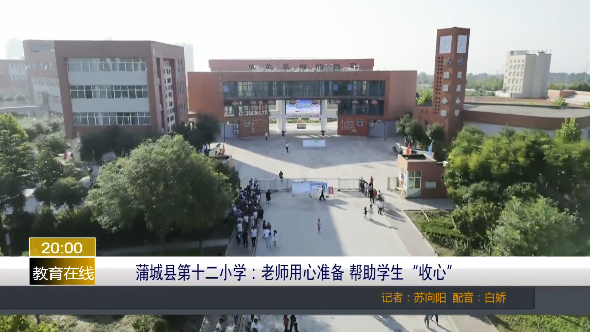 【渭南教育】蒲城县第十二小学：老师用心准备 帮助学生“收心”