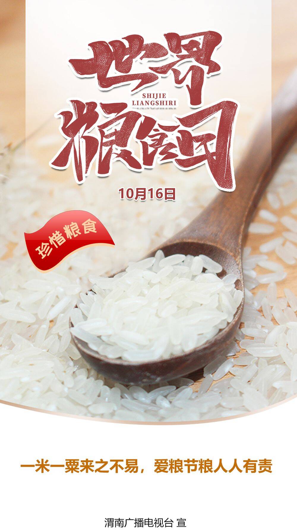 组图海报10月16日世界粮食日