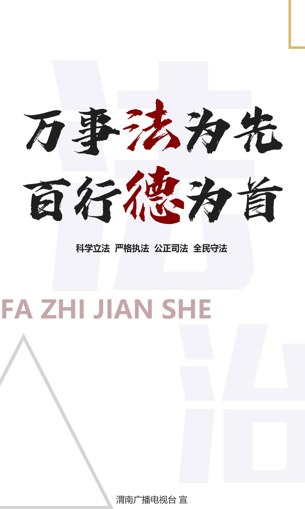 海报丨万事法为先百行德为首