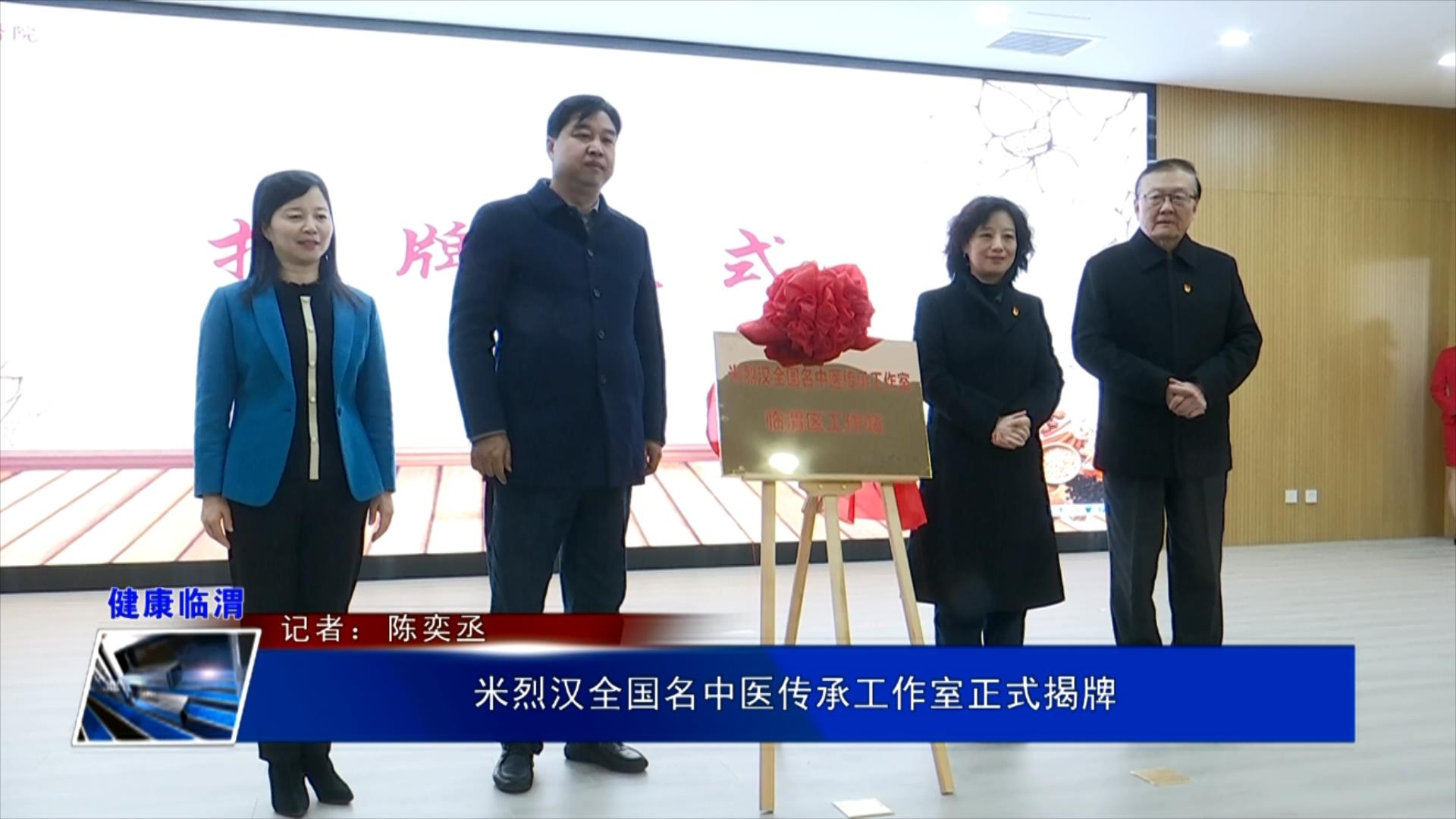 健康临渭米烈汉全国名中医传承工作室正式揭牌